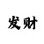 彩票快三大发法